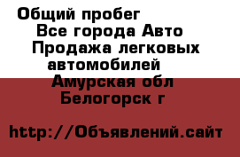  › Общий пробег ­ 100 000 - Все города Авто » Продажа легковых автомобилей   . Амурская обл.,Белогорск г.